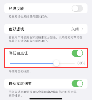 衡山苹果电池维修分享iPhone省电巧妙设置降低白点值 