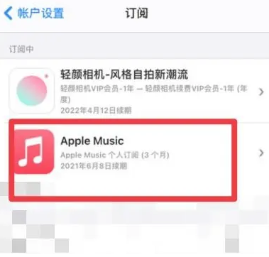 衡山apple维修店分享Apple Music怎么取消自动收费 