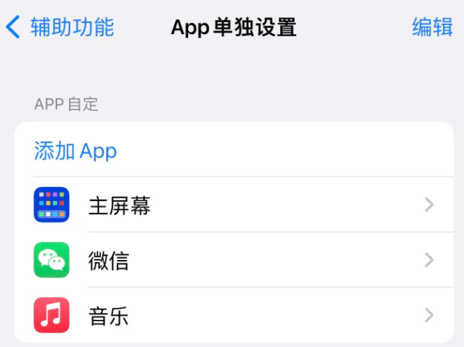 衡山苹果14服务点分享iPhone14如何单独设置App 