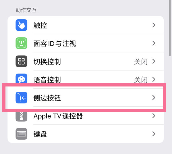 衡山苹果14维修店分享iPhone14 Plus侧键双击下载功能关闭方法 