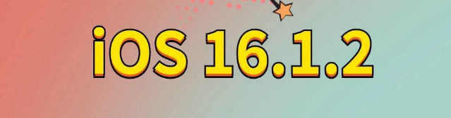 衡山苹果手机维修分享iOS 16.1.2正式版更新内容及升级方法 