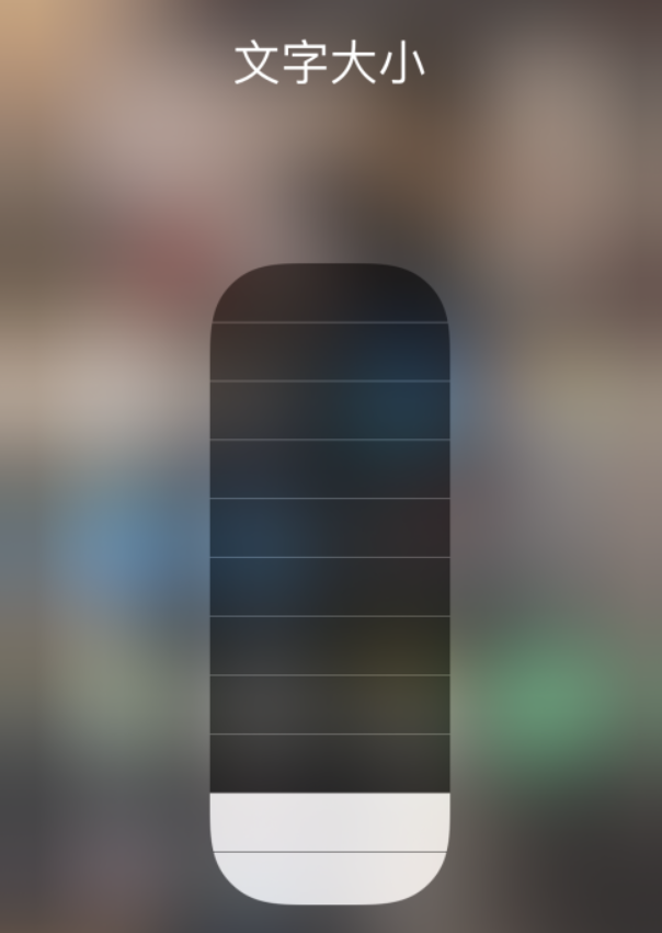 衡山苹果手机维修分享小技巧：在 iPhone 控制中心快速调节字体大小 