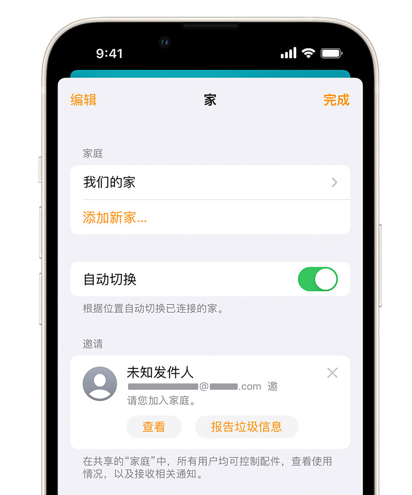 衡山苹果手机维修分享iPhone 小技巧：在“家庭”应用中删除和举报垃圾邀请 