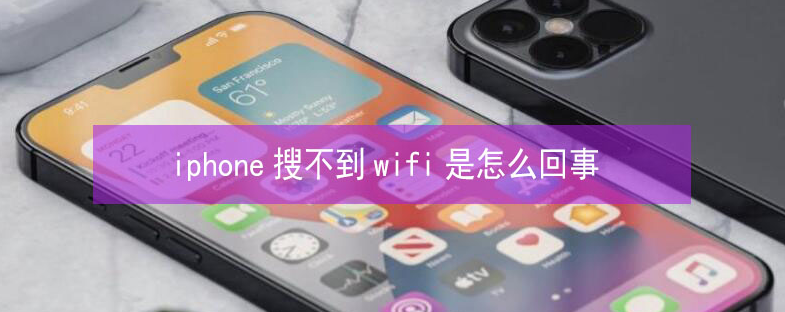 衡山苹果13维修分享iPhone13搜索不到wifi怎么办 