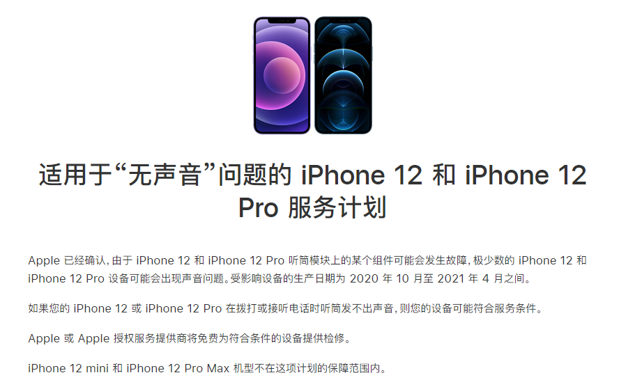 衡山苹果手机维修分享iPhone 12/Pro 拨打或接听电话时无声音怎么办 